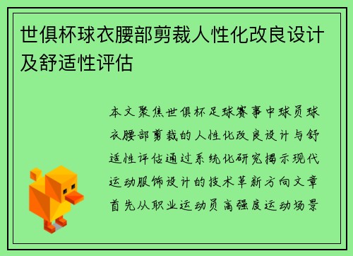 世俱杯球衣腰部剪裁人性化改良设计及舒适性评估